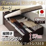 【組立設置】収納ベッド セミシングル・ラージ【縦開き】【Renati】【ボンネルコイルマットレス付】ダークブラウン 国産跳ね上げ収納ベッド【Renati】レナーチ