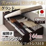 【組立設置】収納ベッド セミシングル・グランド【縦開き】【Renati】【ボンネルコイルマットレス付】ダークブラウン 国産跳ね上げ収納ベッド【Renati】レナーチ