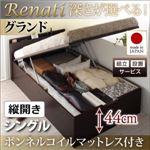 【組立設置】収納ベッド シングル・グランド【縦開き】【Renati】【ボンネルコイルマットレス付】ダークブラウン 国産跳ね上げ収納ベッド【Renati】レナーチ