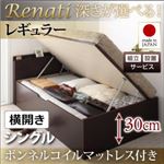 【組立設置】収納ベッド シングル・レギュラー【横開き】【Renati】【ボンネルコイルマットレス付】ダークブラウン 国産跳ね上げ収納ベッド【Renati】レナーチ