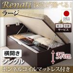 【組立設置】収納ベッド シングル・ラージ【横開き】【Renati】【ボンネルコイルマットレス付】ダークブラウン 国産跳ね上げ収納ベッド【Renati】レナーチ