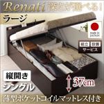 【組立設置】収納ベッド シングル・ラージ【縦開き】【Renati】【薄型ポケットコイルマットレス付】ダークブラウン 国産跳ね上げ収納ベッド【Renati】レナーチ