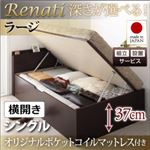 【組立設置】収納ベッド シングル・ラージ【横開き】【Renati】【オリジナルポケットコイルマットレス付】ダークブラウン 国産跳ね上げ収納ベッド【Renati】レナーチ