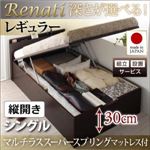 【組立設置】収納ベッド シングル・レギュラー【縦開き】【Renati】【マルチラススーパースプリングマットレス付】ダークブラウン 国産跳ね上げ収納ベッド【Renati】レナーチ