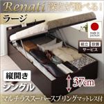 【組立設置】収納ベッド シングル・ラージ【縦開き】【Renati】【マルチラススーパースプリングマットレス付】ダークブラウン 国産跳ね上げ収納ベッド【Renati】レナーチ