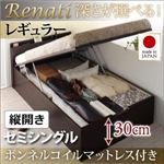 収納ベッド セミシングル・レギュラー【縦開き】【Renati】【ボンネルコイルマットレス付】ダークブラウン 国産跳ね上げ収納ベッド【Renati】レナーチ