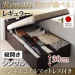 収納ベッド シングル・レギュラー【縦開き】【Renati】【ボンネルコイルマットレス付】ダークブラウン 国産跳ね上げ収納ベッド【Renati】レナーチ