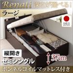 収納ベッド セミシングル・ラージ【縦開き】【Renati】【ボンネルコイルマットレス付】ダークブラウン 国産跳ね上げ収納ベッド【Renati】レナーチ