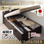 収納ベッド シングル・ラージ【縦開き】【Renati】【ボンネルコイルマットレス付】ダークブラウン 国産跳ね上げ収納ベッド【Renati】レナーチ