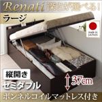 収納ベッド セミダブル・ラージ【縦開き】【Renati】【ボンネルコイルマットレス付】ダークブラウン 国産跳ね上げ収納ベッド【Renati】レナーチ