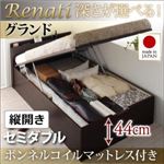 収納ベッド セミダブル・グランド【縦開き】【Renati】【ボンネルコイルマットレス付】ダークブラウン 国産跳ね上げ収納ベッド【Renati】レナーチ