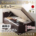 収納ベッド セミシングル・レギュラー【横開き】【Renati】【ボンネルコイルマットレス付】ダークブラウン 国産跳ね上げ収納ベッド【Renati】レナーチ