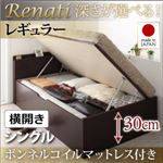 収納ベッド シングル・レギュラー【横開き】【Renati】【ボンネルコイルマットレス付】ダークブラウン 国産跳ね上げ収納ベッド【Renati】レナーチ