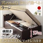 収納ベッド セミシングル・ラージ【横開き】【Renati】【ボンネルコイルマットレス付】ダークブラウン 国産跳ね上げ収納ベッド【Renati】レナーチ