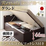 収納ベッド シングル・グランド【横開き】【Renati】【ボンネルコイルマットレス付】ダークブラウン 国産跳ね上げ収納ベッド【Renati】レナーチ