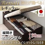 収納ベッド セミシングル・レギュラー【縦開き】【Renati】【薄型ポケットコイルマットレス付】ダークブラウン 国産跳ね上げ収納ベッド【Renati】レナーチ