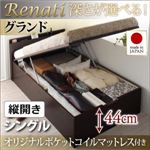 収納ベッド シングル・グランド【縦開き】【Renati】【オリジナルポケットコイルマットレス付】ダークブラウン 国産跳ね上げ収納ベッド【Renati】レナーチ