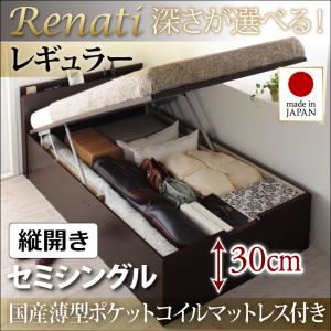 収納ベッド セミシングル・レギュラー【縦開き】【Renati】【国産薄型ポケットコイルマットレス付】ダークブラウン 国産跳ね上げ収納ベッド【Renati】レナーチ