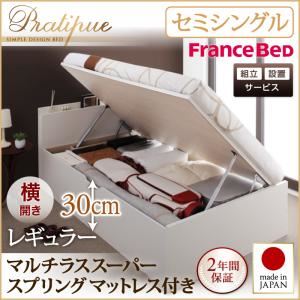 【組立設置】収納ベッド セミシングル・レギュラー【横開き】【Pratipue】【マルチラススーパースプリングマットレス付】ナチュラル 国産跳ね上げ収納ベッド【Pratipue】プラティーク