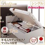 収納ベッド シングル・ラージ【横開き】【Pratipue】【羊毛デュラテクノマットレス付】ホワイト 国産跳ね上げ収納ベッド【Pratipue】プラティーク