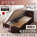 【組立設置】収納ベッド セミシングル・グランド【横開き】【Clory】【ボンネルコイルマットレス付】ダークブラウン 国産跳ね上げ収納ベッド【Clory】クローリー