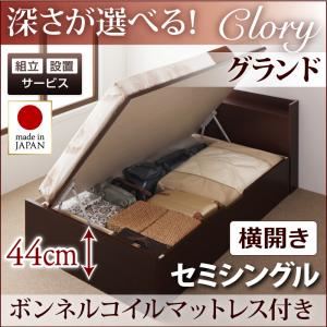 【組立設置】収納ベッド セミシングル・グランド【横開き】【Clory】【ボンネルコイルマットレス付】ナチュラル 国産跳ね上げ収納ベッド【Clory】クローリー