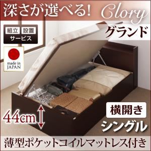 【組立設置費込】収納ベッド シングル・グランド【横開き】【Clory】【薄型ポケットコイルマットレス付】ダークブラウン 国産跳ね上げ収納ベッド【Clory】クローリー - 拡大画像