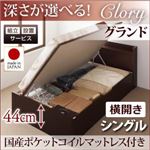 【組立設置】収納ベッド シングル・グランド【横開き】【Clory】【国産ポケットコイルマットレス付】ダークブラウン 国産跳ね上げ収納ベッド【Clory】クローリー