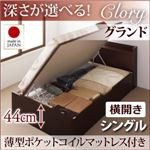 収納ベッド シングル・グランド【横開き】【Clory】【薄型ポケットコイルマットレス付】ダークブラウン 国産跳ね上げ収納ベッド【Clory】クローリー