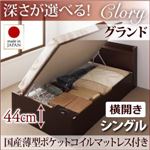 収納ベッド シングル・グランド【横開き】【Clory】【国産薄型ポケットコイルマットレス付】ダークブラウン 国産跳ね上げ収納ベッド【Clory】クローリー