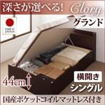 収納ベッド シングル・グランド【横開き】【Clory】【国産ポケットコイルマットレス付】ダークブラウン 国産跳ね上げ収納ベッド【Clory】クローリー