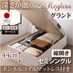 【組立設置】収納ベッド セミシングル・グランド【縦開き】【Regless】【ボンネルコイルマットレス付】ダークブラウン 国産跳ね上げ収納ベッド【Regless】リグレス