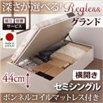 【組立設置】収納ベッド セミシングル・グランド【横開き】【Regless】【ボンネルコイルマットレス付】ダークブラウン 国産跳ね上げ収納ベッド【Regless】リグレス