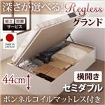 【組立設置】収納ベッド セミダブル・グランド【横開き】【Regless】【ボンネルコイルマットレス付】ダークブラウン 国産跳ね上げ収納ベッド【Regless】リグレス