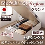 【組立設置】収納ベッド セミシングル・グランド【縦開き】【Regless】【薄型ポケットコイルマットレス付】ダークブラウン 国産跳ね上げ収納ベッド【Regless】リグレス