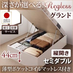 【組立設置】収納ベッド セミダブル・グランド【縦開き】【Regless】【薄型ポケットコイルマットレス付】ホワイト 国産跳ね上げ収納ベッド【Regless】リグレス