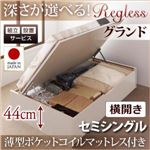 【組立設置】収納ベッド セミシングル・グランド【横開き】【Regless】【薄型ポケットコイルマットレス付】ダークブラウン 国産跳ね上げ収納ベッド【Regless】リグレス