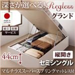 【組立設置】収納ベッド セミシングル・グランド【縦開き】【Regless】【マルチラススーパースプリングマットレス】ダークブラウン 国産跳ね上げ収納ベッド【Regless】リグレス