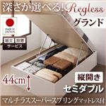 【組立設置】収納ベッド セミダブル・グランド【縦開き】【Regless】【マルチラススーパースプリングマットレス付】ダークブラウン 国産跳ね上げ収納ベッド【Regless】リグレス