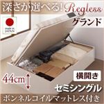 収納ベッド セミシングル・グランド【横開き】【Regless】【ボンネルコイルマットレス付】ダークブラウン 国産跳ね上げ収納ベッド【Regless】リグレス