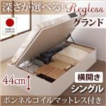 収納ベッド シングル・グランド【横開き】【Regless】【ボンネルコイルマットレス付】ダークブラウン 国産跳ね上げ収納ベッド【Regless】リグレス