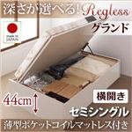 収納ベッド セミシングル・グランド【横開き】【Regless】【薄型ポケットコイルマットレス付】ダークブラウン 国産跳ね上げ収納ベッド【Regless】リグレス