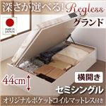 収納ベッド セミシングル・グランド【横開き】【Regless】【オリジナルポケットコイルマットレス付】ダークブラウン 国産跳ね上げ収納ベッド【Regless】リグレス