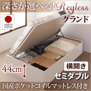 収納ベッド セミダブル・グランド【横開き】【Regless】【国産ポケットコイルマットレス付】ナチュラル 国産跳ね上げ収納ベッド【Regless】リグレス