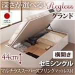 収納ベッド セミシングル・グランド【横開き】【Regless】【マルチラススーパースプリングマットレス付】ダークブラウン 国産跳ね上げ収納ベッド【Regless】リグレス