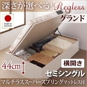 収納ベッド セミシングル・グランド【横開き】【Regless】【マルチラススーパースプリングマットレス付】ナチュラル 国産跳ね上げ収納ベッド【Regless】リグレス - 拡大画像