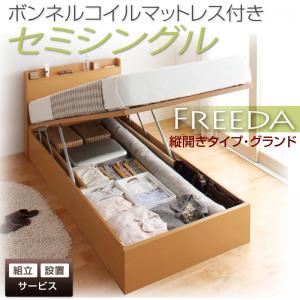 【組立設置】収納ベッド セミシングル・グランド【縦開き】【Freeda】【ボンネルコイルマットレス付】ホワイト 国産跳ね上げ収納ベッド【Freeda】フリーダ