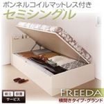 【組立設置】収納ベッド セミシングル・グランド【横開き】【Freeda】【ボンネルコイルマットレス付】ダークブラウン 国産跳ね上げ収納ベッド【Freeda】フリーダ