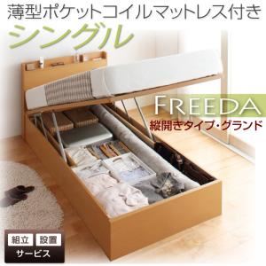 【組立設置】収納ベッド シングル・グランド【縦開き】【Freeda】【薄型ポケットコイルマットレス付】ダークブラウン 国産跳ね上げ収納ベッド【Freeda】フリーダ