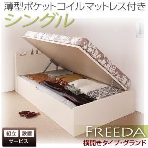 【組立設置】収納ベッド シングル・グランド【横開き】【Freeda】【薄型ポケットコイルマットレス付】ダークブラウン 国産跳ね上げ収納ベッド【Freeda】フリーダ